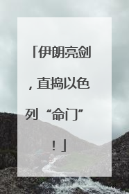伊朗亮剑，直捣以色列“命门”！