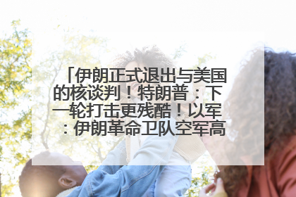 伊朗正式退出与美国的核谈判！特朗普：下一轮打击更残酷！以军：伊朗革命卫队空军高层指挥系统已被击垮
