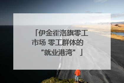 伊金霍洛旗零工市场 零工群体的“就业港湾”