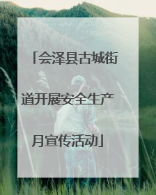 会泽县古城街道开展安全生产月宣传活动