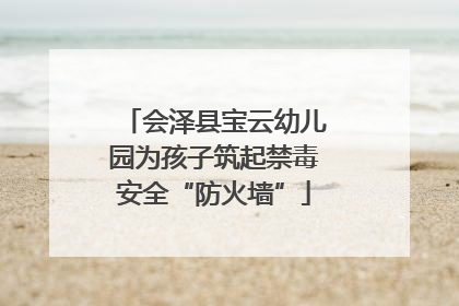 会泽县宝云幼儿园为孩子筑起禁毒安全“防火墙”