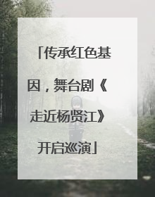 传承红色基因，舞台剧《走近杨贤江》开启巡演
