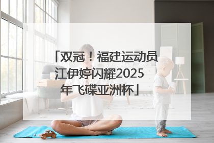 双冠！福建运动员江伊婷闪耀2025年飞碟亚洲杯