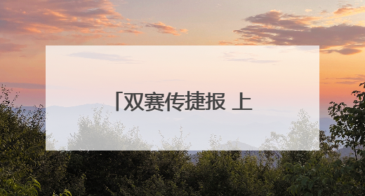 双赛传捷报 上海市徐汇区军休“乒”劲十足