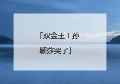 双金王！孙颖莎哭了