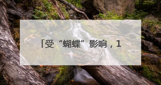 受“蝴蝶”影响，14日起泉州有风雨！