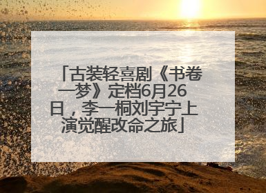 古装轻喜剧《书卷一梦》定档6月26日，李一桐刘宇宁上演觉醒改命之旅