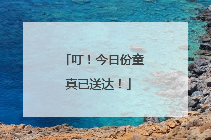 叮！今日份童真已送达！