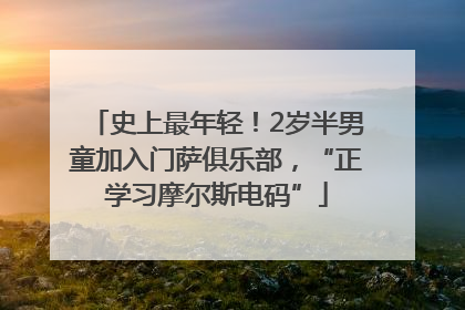 史上最年轻！2岁半男童加入门萨俱乐部，“正学习摩尔斯电码”