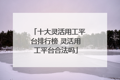十大灵活用工平台排行榜 灵活用工平台合法吗