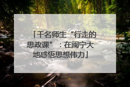 千名师生“行走的思政课”：在闽宁大地感悟思想伟力