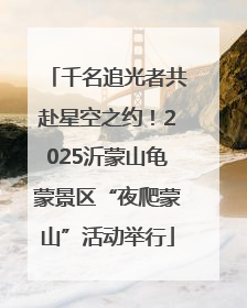 千名追光者共赴星空之约！2025沂蒙山龟蒙景区“夜爬蒙山”活动举行