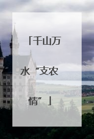 千山万水“支农情”