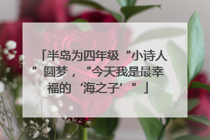 半岛为四年级“小诗人”圆梦，“今天我是最幸福的‘海之子’”