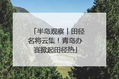 半岛观察丨田径名将云集！青岛办赛掀起田径热