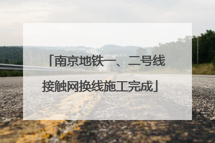 南京地铁一、二号线接触网换线施工完成