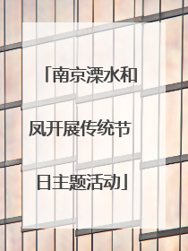 南京溧水和凤开展传统节日主题活动