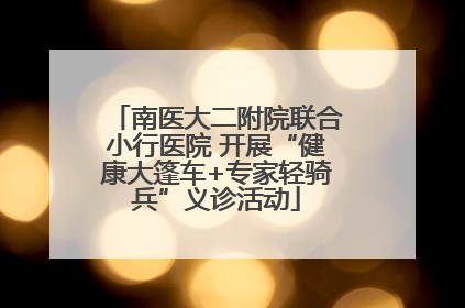 南医大二附院联合小行医院 开展“健康大篷车+专家轻骑兵”义诊活动