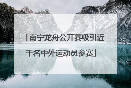 南宁龙舟公开赛吸引近千名中外运动员参赛