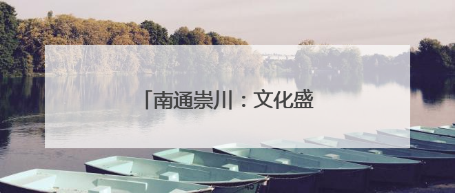 南通崇川：文化盛宴点亮缤纷夏夜