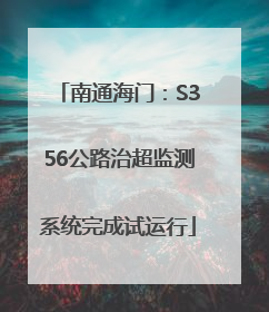 南通海门：S356公路治超监测系统完成试运行