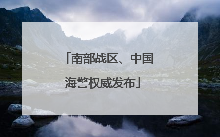 南部战区、中国海警权威发布