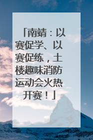 南靖：以赛促学、以赛促练，土楼趣味消防运动会火热开赛！