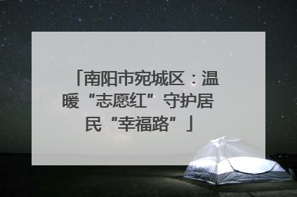 南阳市宛城区：温暖“志愿红”守护居民“幸福路”