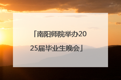 南阳师院举办2025届毕业生晚会
