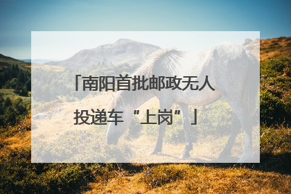 南阳首批邮政无人投递车“上岗”