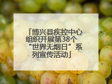 博兴县疾控中心组织开展第38个“世界无烟日”系列宣传活动
