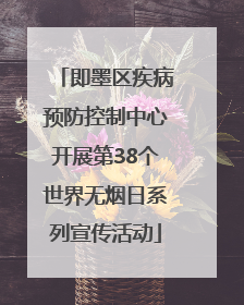 即墨区疾病预防控制中心开展第38个世界无烟日系列宣传活动