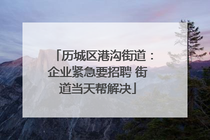 历城区港沟街道：企业紧急要招聘 街道当天帮解决
