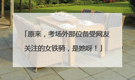 原来，考场外那位备受网友关注的女铁骑，是她呀！