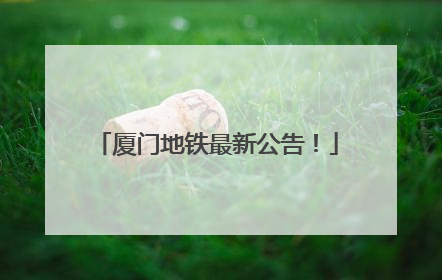 厦门地铁最新公告！