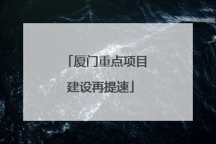厦门重点项目建设再提速