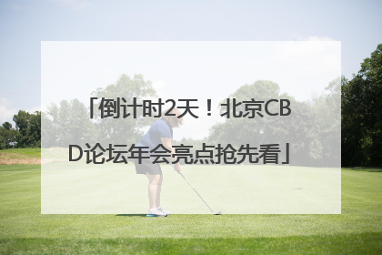倒计时2天！北京CBD论坛年会亮点抢先看