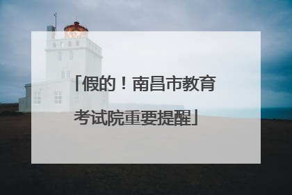 假的！南昌市教育考试院重要提醒
