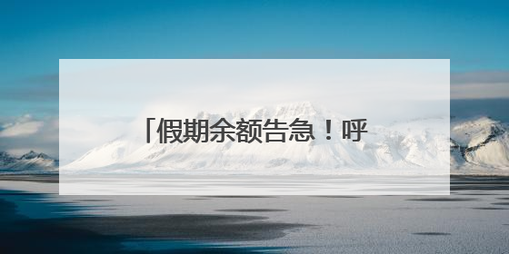 假期余额告急！呼市神仙场馆齐“整活儿”，第4个绝了