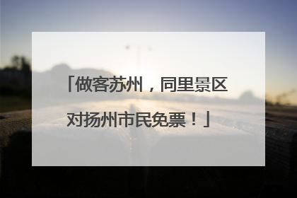 做客苏州，同里景区对扬州市民免票！