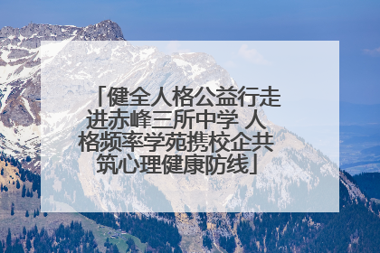 健全人格公益行走进赤峰三所中学 人格频率学苑携校企共筑心理健康防线