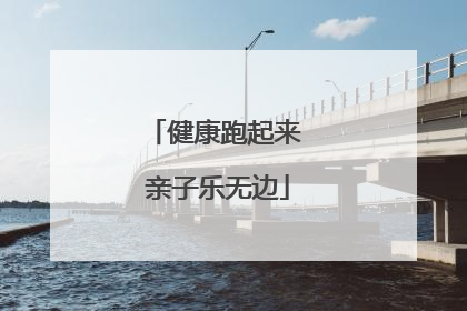 健康跑起来 亲子乐无边