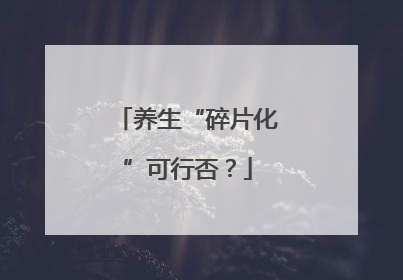 养生“碎片化”可行否？