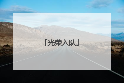 光荣入队