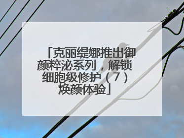 克丽缇娜推出御颜粹泌系列，解锁细胞级修护（7）焕颜体验