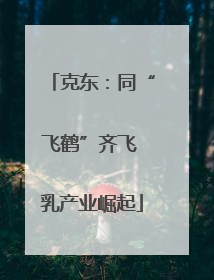 克东：同“飞鹤”齐飞 乳产业崛起