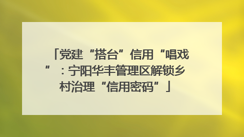 党建“搭台”信用“唱戏”：宁阳华丰管理区解锁乡村治理“信用密码”