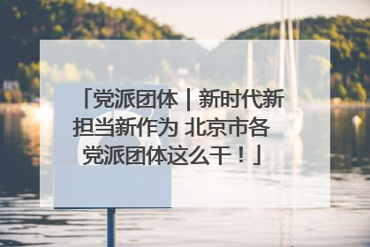 党派团体｜新时代新担当新作为 北京市各党派团体这么干！