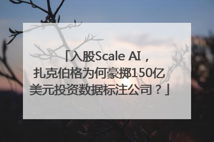 入股Scale AI，扎克伯格为何豪掷150亿美元投资数据标注公司？