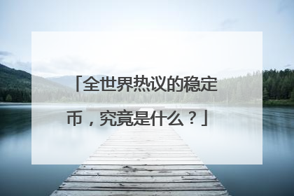 全世界热议的稳定币，究竟是什么？